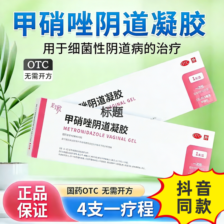 尼美欣甲硝唑阴道凝胶1支正品阴道炎栓女性妇科用凝胶炎症甲硝锉