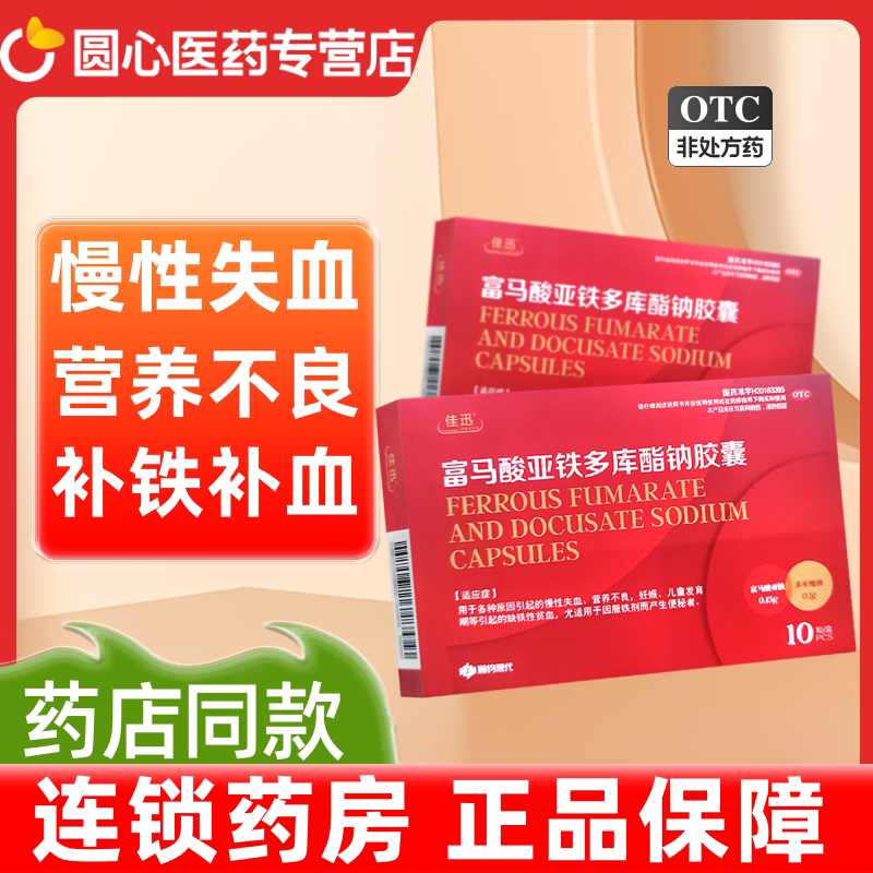 强力龙富马酸亚铁多库酯钠胶囊10粒慢性失血营养不良儿童贫血正品