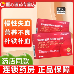 强力龙富马酸亚铁多库酯钠胶囊10粒慢性失血营养不良儿童贫血正品