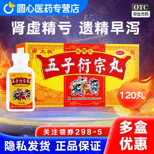太极五子衍宗丸正品官方旗舰店fs浓缩丸补肾药阳痿早泄男士伍衍