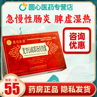 慈元金碧复方仙鹤草肠炎胶囊24粒肠胃用药健脾止泻药脾虚正品非片