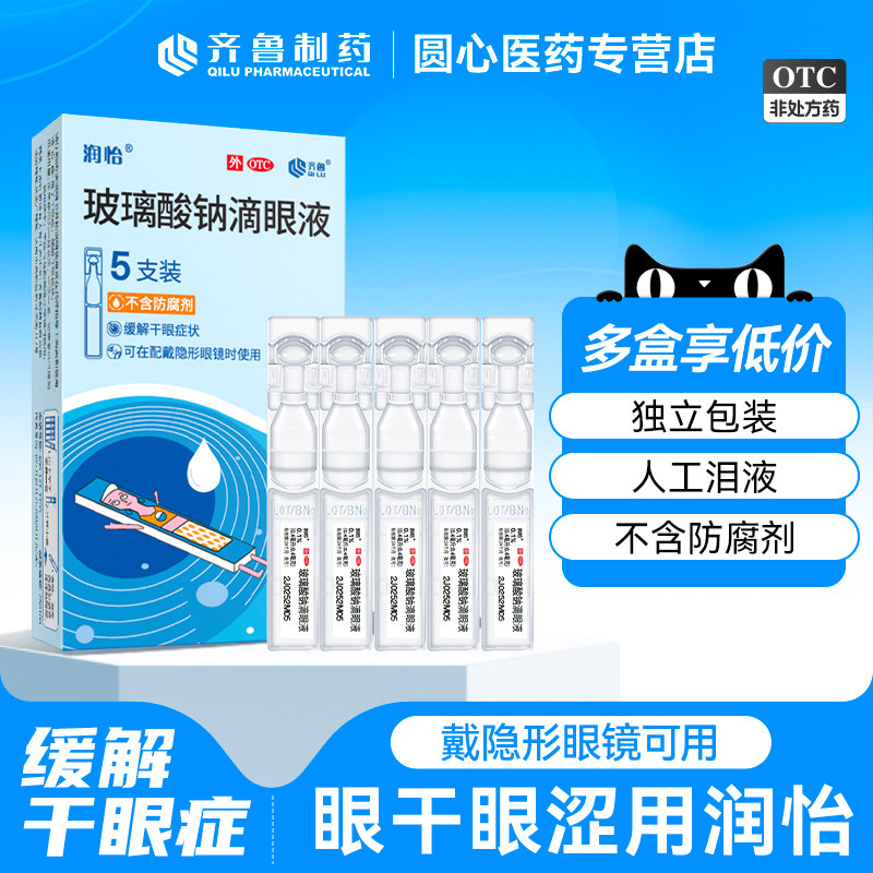 【润怡】玻璃酸钠滴眼液0.1%*0.4ml*5支/盒
