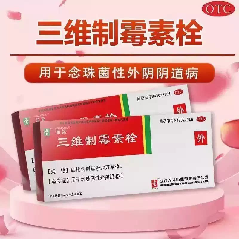 人福医药三维制霉素栓7枚念珠菌性外阴阴道病妇科外用药正品保证