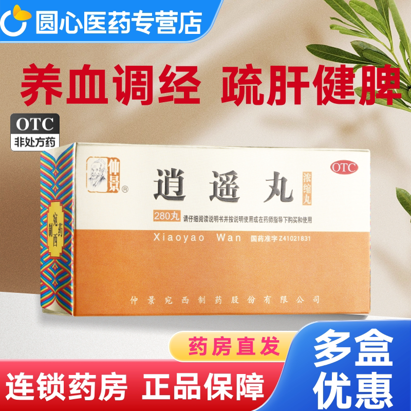 仲景逍遥丸官方旗舰店正品疏肝健脾调经养血月经不调逍遥散张仲景图片