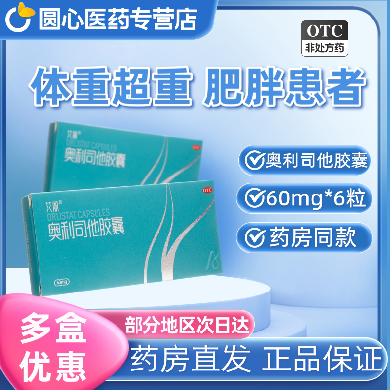 艾丽奥利司他减肥胶囊60mg国药准字正品旗舰店OTC正品保证