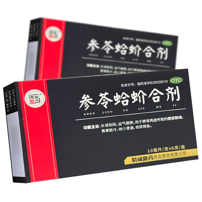 精诚徽药参苓蛤蚧合剂口服液蛤芥fs补肾助阳脾肾虚腰膝酸痛官方