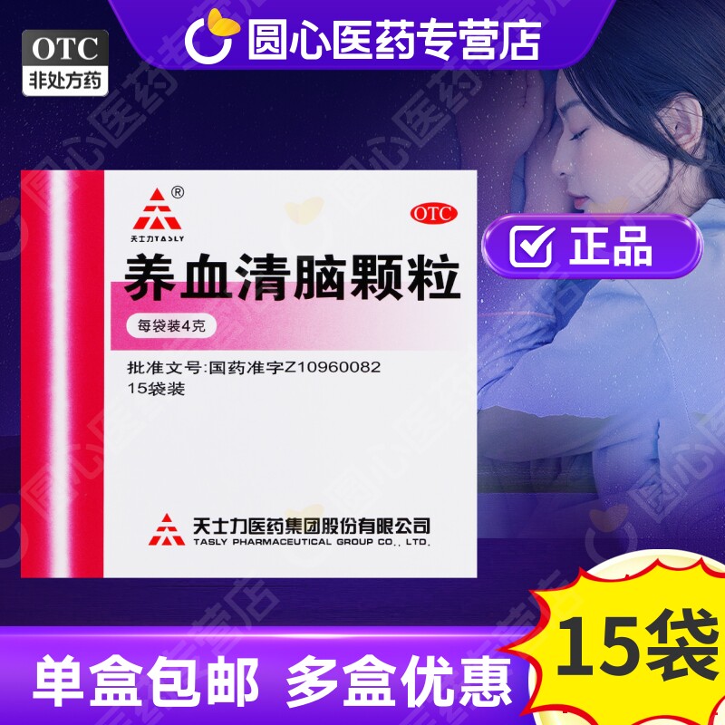 天士力养血清脑颗粒9袋15袋fs养血平肝头痛心烦失眠易怒多梦眼花