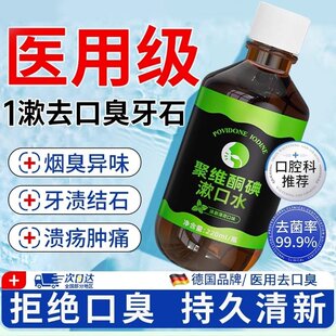 韩夕梦聚维酮碘伏医用漱口水除去口臭牙结石牙周炎持久留香含漱液