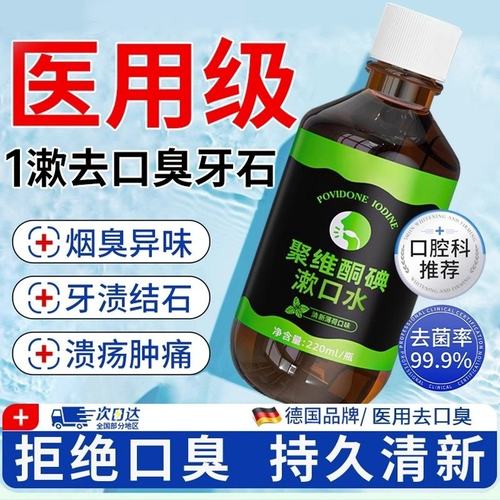 【韩夕梦】医用聚维酮碘伏漱口水