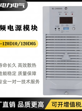 直流屏电源模块BL-240D05充电模块BL-120D05 BL-120D10自冷整流器