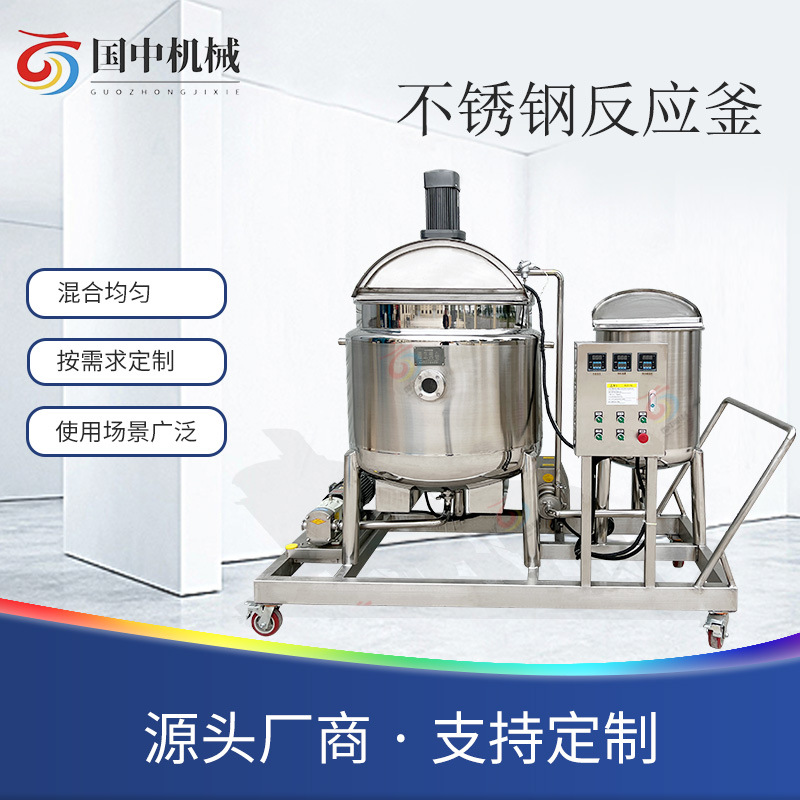 反应釜不锈钢搅拌罐电加热搅拌桶化工厂食品饮料加工乳化罐搅拌机