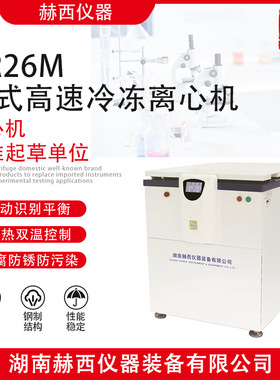 立式高速冷冻离心机 HR26M|医疗实验室冷冻离心机|冷冻离心机价格