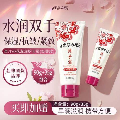 东洋之花绵羊油滋润护手霜长保湿