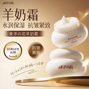 东洋之花羊奶面霜抗皱淡纹紧致细纹干纹保湿修护官方正品抖音同款