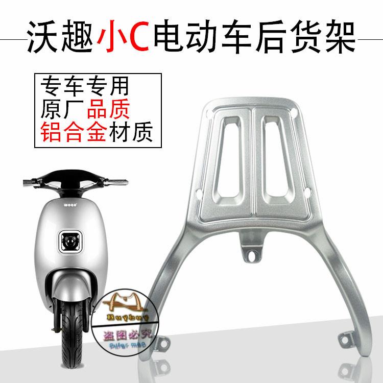 沃趣小C电动车后货架尾箱架载物架后扶手沃趣小C/GT/UUTT改装配件