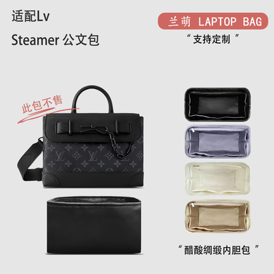 适用LvSteamer公文包内胆包