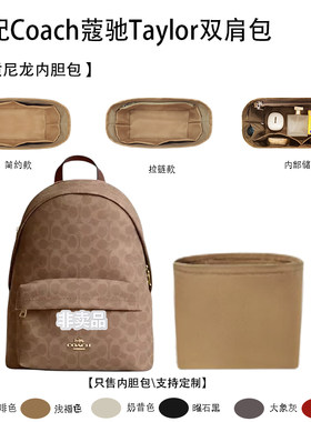 适配Coach蔻驰Taylor双肩包内胆