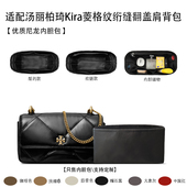 适用于25新款 ToryBurch汤丽柏琦Kira菱格纹绗缝翻盖肩背包内胆包