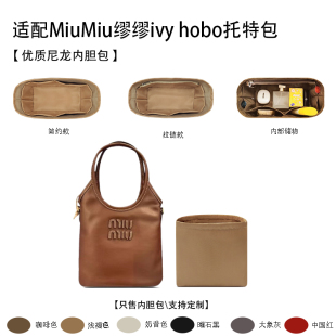适用MiuMiu缪缪ivy hobo托特包收纳整理轻薄内衬尼龙内胆包包中包