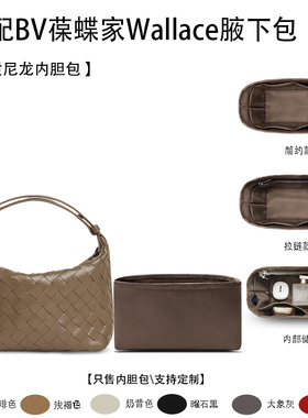 适用BV葆蝶家Wallace腋下包收纳轻薄内衬袋尼龙内胆包中包拉链
