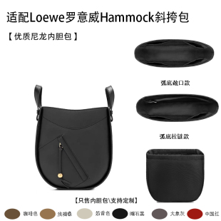 适用25新款Loewe罗意威Hammock斜挎包收纳轻薄内衬袋尼龙内胆包