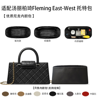 适用于25新款ToryBurch汤丽柏琦Fleming East-West 托特包内胆包