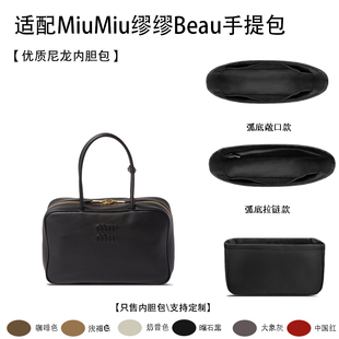 适用MiuMiu缪缪Beau手提包收纳轻薄拉链内衬袋尼龙内胆包中包撑袋