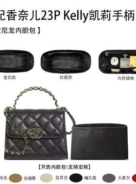 适用于Chanel香奈儿23P Kelly凯莉手柄包收纳轻薄内衬尼龙内胆包