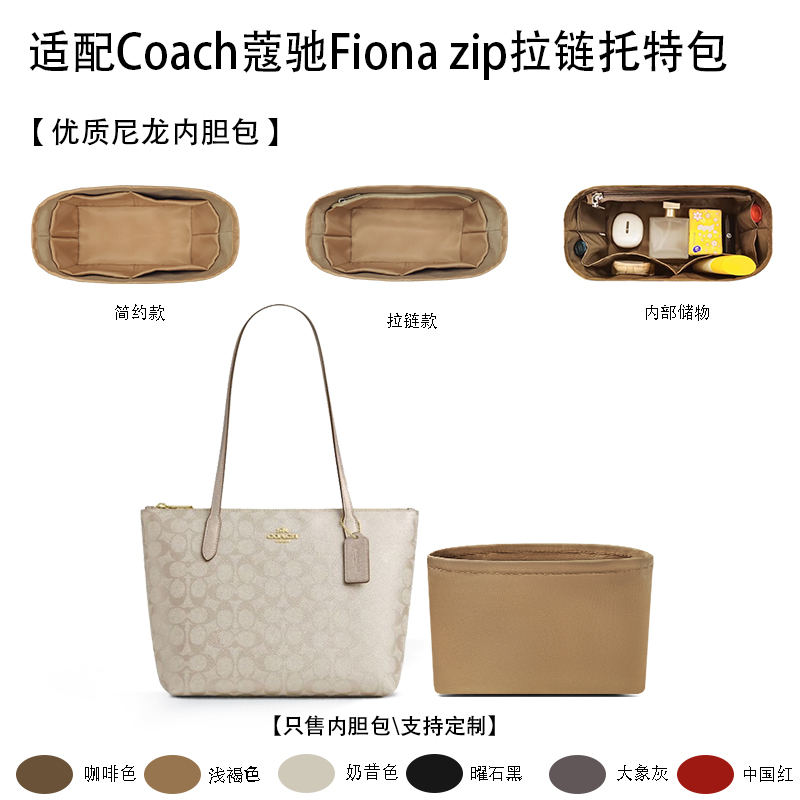 适用Coach蔻驰Fiona zip拉链托特包收纳轻薄内衬袋尼龙内胆包中包