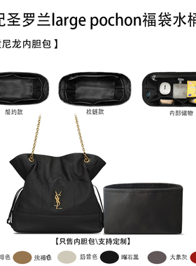 适用于YSL圣罗兰large pochon福袋水桶包收纳轻薄内衬袋尼龙内胆