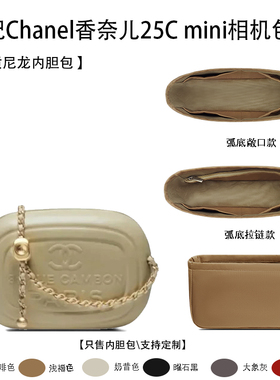 适用Chanel香奈儿25C mini相机包收纳整理 内撑内胆包 尼龙包中包