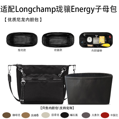 适用于25新款Longchamp珑骧Energy子母包收纳轻薄内衬尼龙内胆包