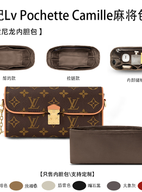适用于25新款Lv Pochette Camille麻将包收纳轻薄内衬袋尼龙内胆