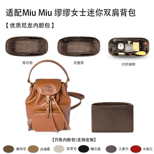 适用Miu Miu 缪缪女士迷你双肩背包 收纳整理  内衬分隔  内胆包