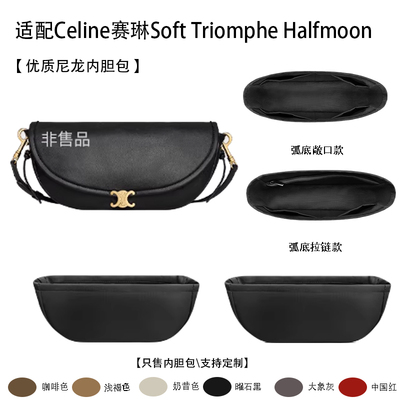适配赛琳Triomphe半moon内胆包