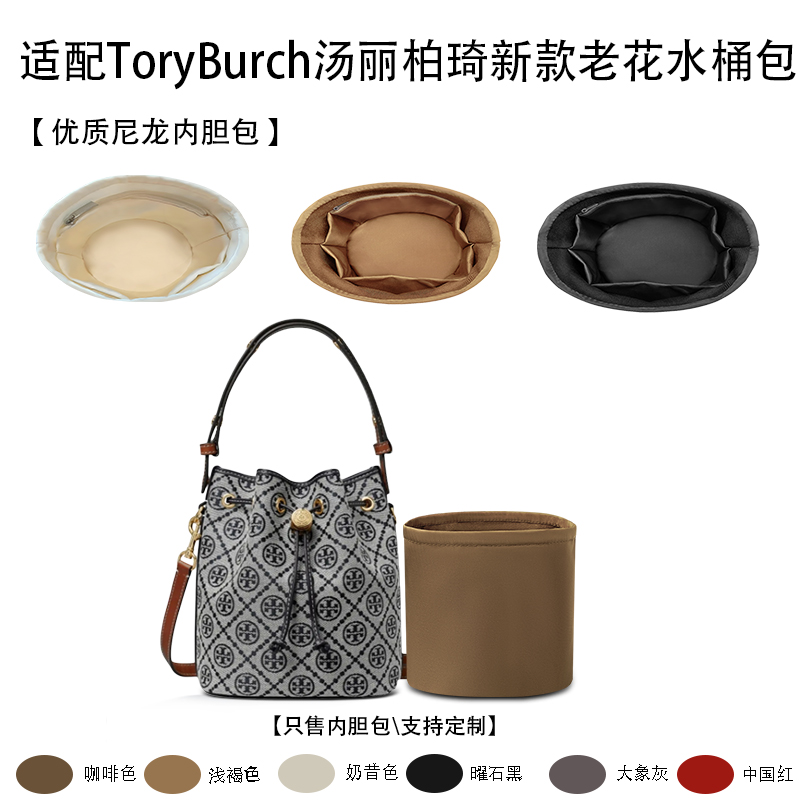 适用于25新款ToryBurch汤丽柏琦老花水桶包收纳轻薄内衬尼龙内胆