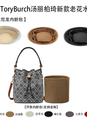 适用于25新款ToryBurch汤丽柏琦老花水桶包收纳轻薄内衬尼龙内胆