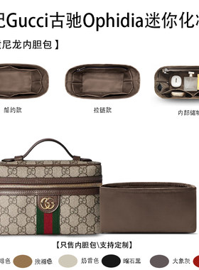 适用于Gucci古驰Ophidia迷你化妆盒收纳轻薄内衬袋尼龙内胆包中包