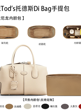 适用于Tod's托德斯Di Bag Bauletto手提包收纳轻薄内衬袋尼龙内胆