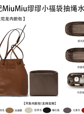 适用MiuMiu缪缪小福袋抽绳新品迷你水桶包收纳轻薄内衬袋尼龙内胆