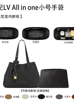 适用于25新款LV All in one小号手袋收纳轻薄内衬尼龙内胆包