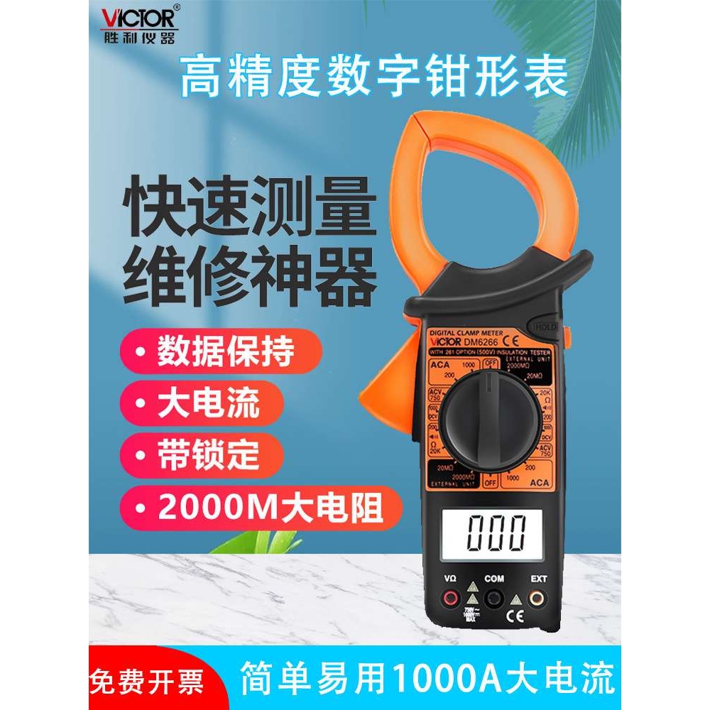 胜利仪器 数字钳形表DM6266 大电流钳形表 VC6266钳形万用表