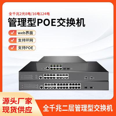 全千兆交换机2光24口16口8电PoE交换机智能二层管理型网管交换机