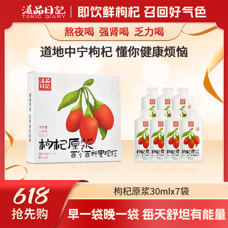 滋品日记红枸杞原浆纯鲜果0添加