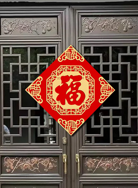 福字门贴2026新款春节入户门新房大门装饰创意植绒布新房布置窗花