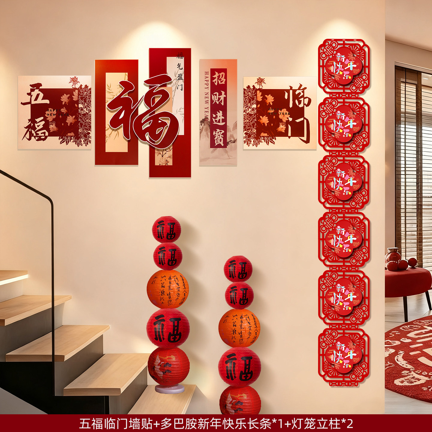 2026新年楼梯扶手背景墙装饰福字贴马年春节过年布置春节氛围套装,节庆用品/礼品,节日装扮用品,淘宝优惠券,粉丝福利购,淘宝优惠卷