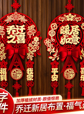 乔迁之喜新居装饰布置福字挂件2025搬家礼物乔迁入宅仪式用品全套