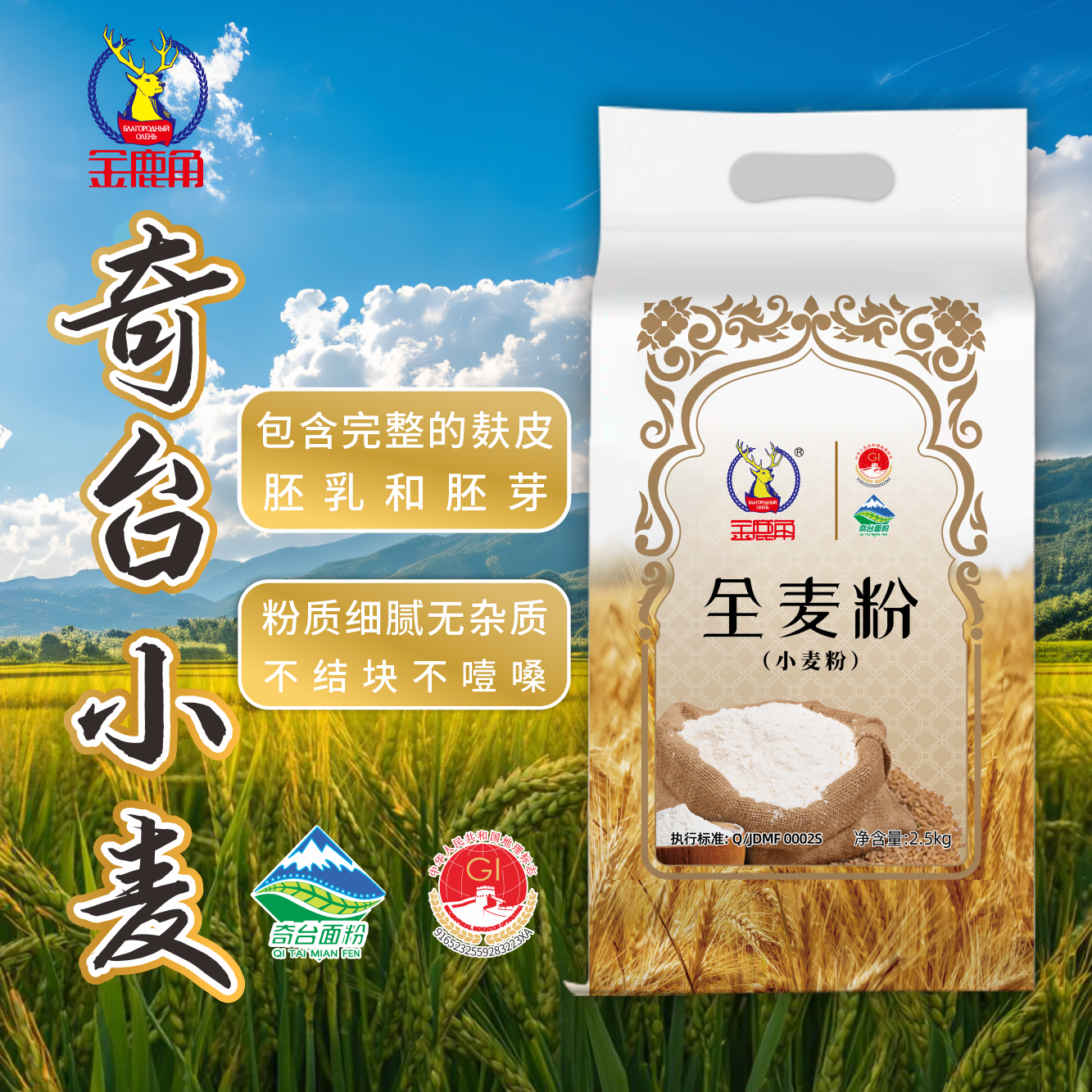 金鹿角新疆奇台低脂全麦粉