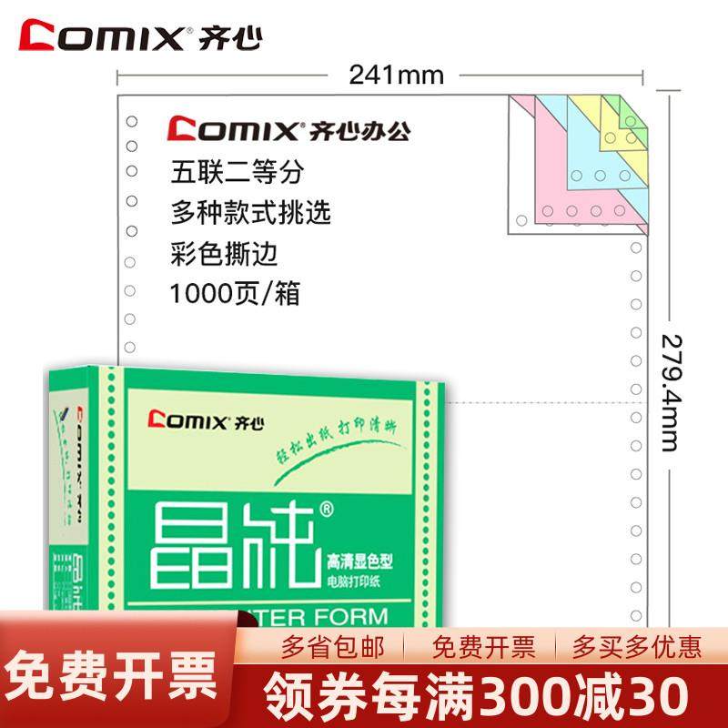 齐心针式电脑连打印纸多联二联三联四联五联整张二等分三等分撕边