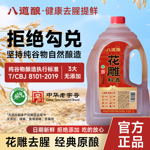 八道酿一级谷物酿造花雕料酒2L健康干净去腥调味提鲜增香厨房家庭